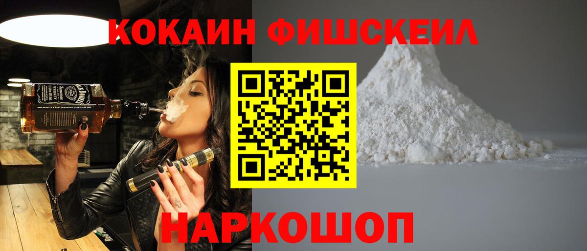 КОКАИН FishScale  Вход с VPN  Вятские Поляны  КОКАИН 97% 