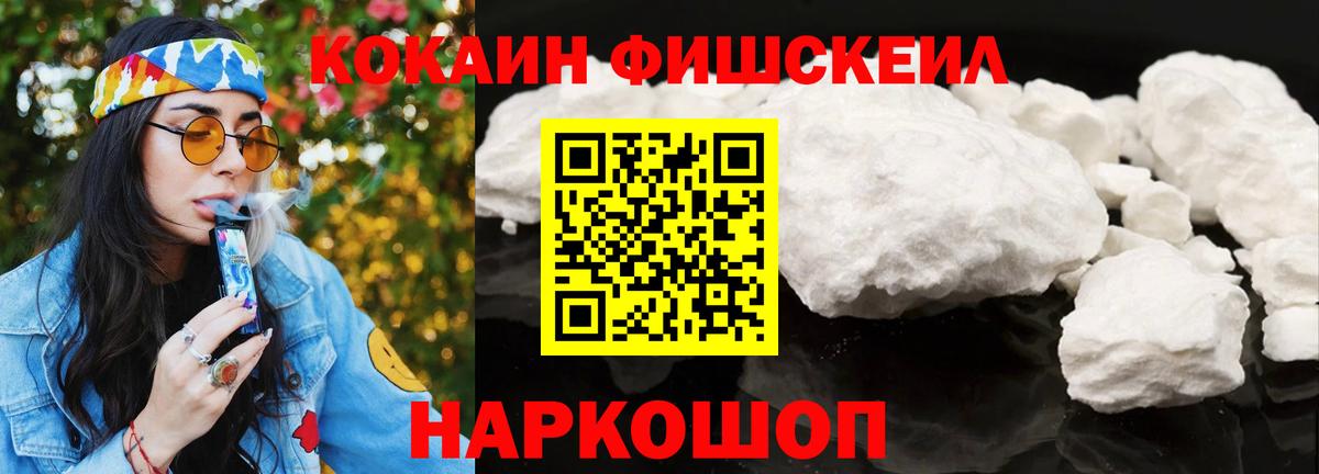 Cocaine Fish Scale Вятские Поляны